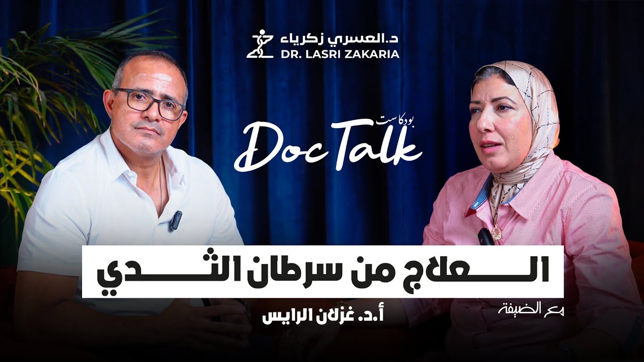 العلاج من سرطان الثدي مع الأستاذة الدكتورة غزلان الرايس