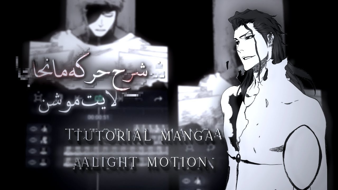 شرح حركه ف ستايل المانجا [ شرح لايت موشن للمبتدئين]🔥🔥