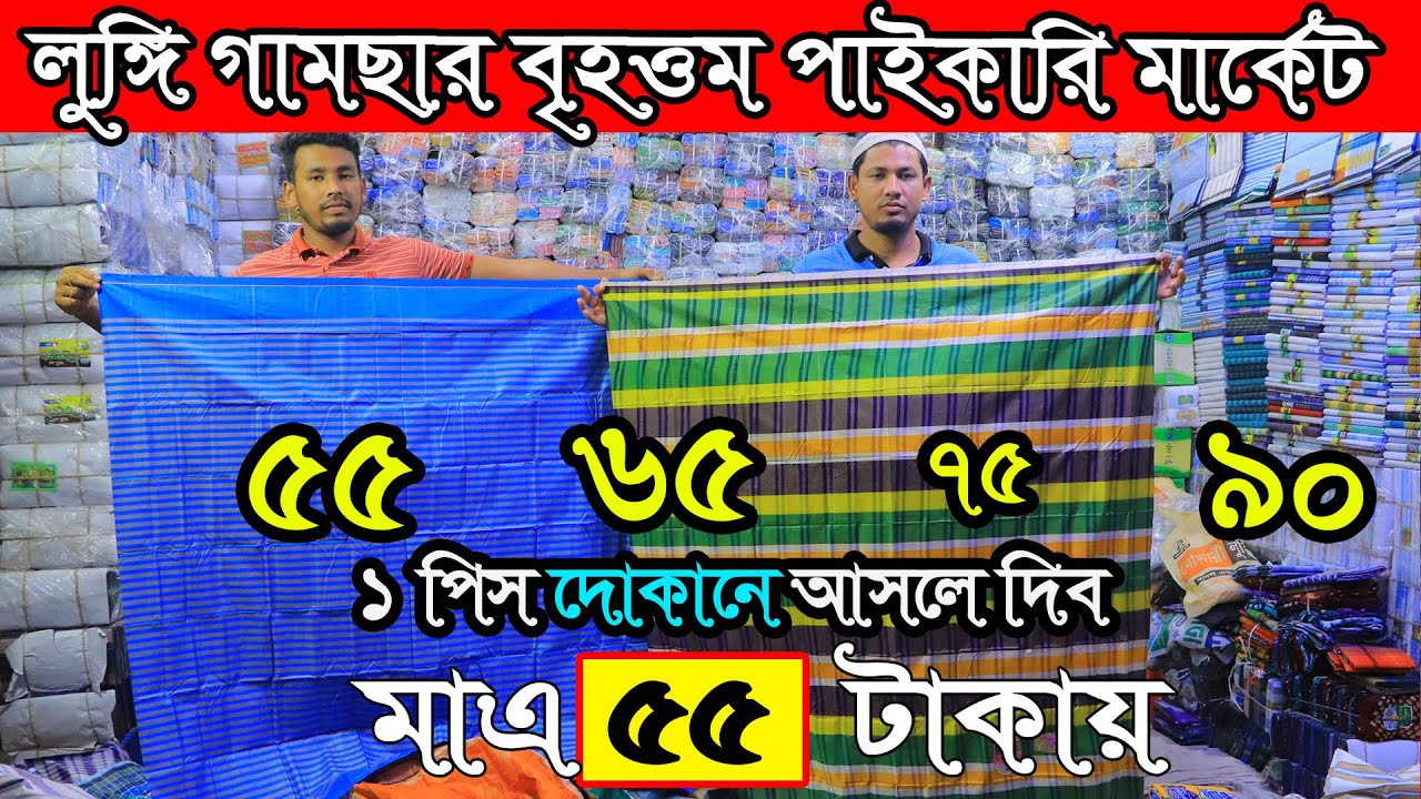 ৫৫ টাকায় লুঙ্গি গামছা বৃহত্তম পাইকারি মার্কেট ভুলতা গাউছিয়া Lungi Wholesale market Vulta Gaocia