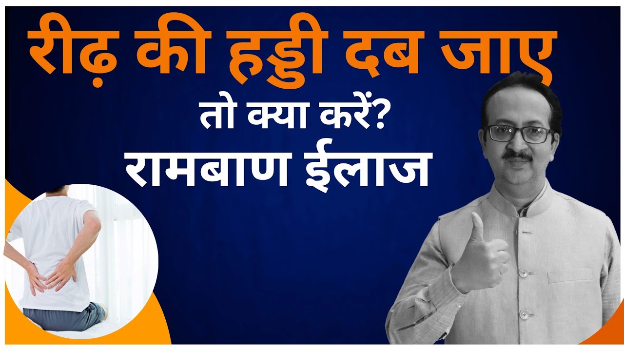 रीढ़ की हड्डी टूट गई हो तो क्या करें | कमर की हड्डी दब जाती है तो क्या इलाज है | X-Ray  Report