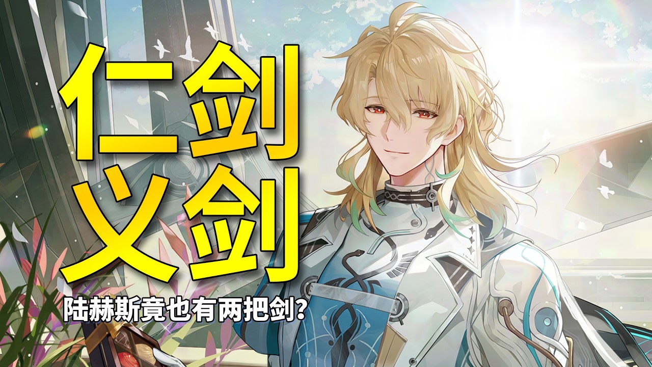 【鸣潮】陆赫斯有两把剑，一把仁之剑一把义之剑