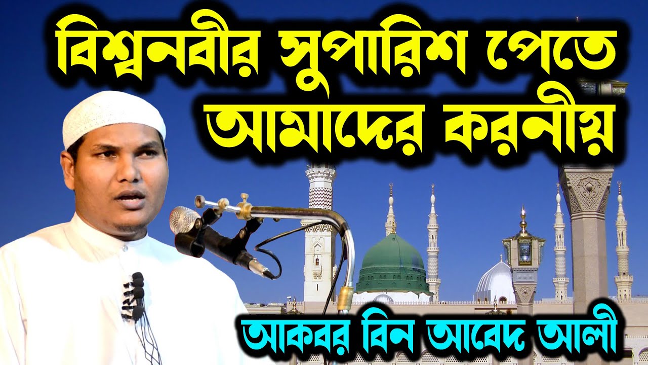 নবীজির সুপারিশ পেতে আমাদের করণীয় ও জান্নাতি মানুষের ছয় গুণ। আকবর বিন আবেদ | Akbar bin Abed New Waz