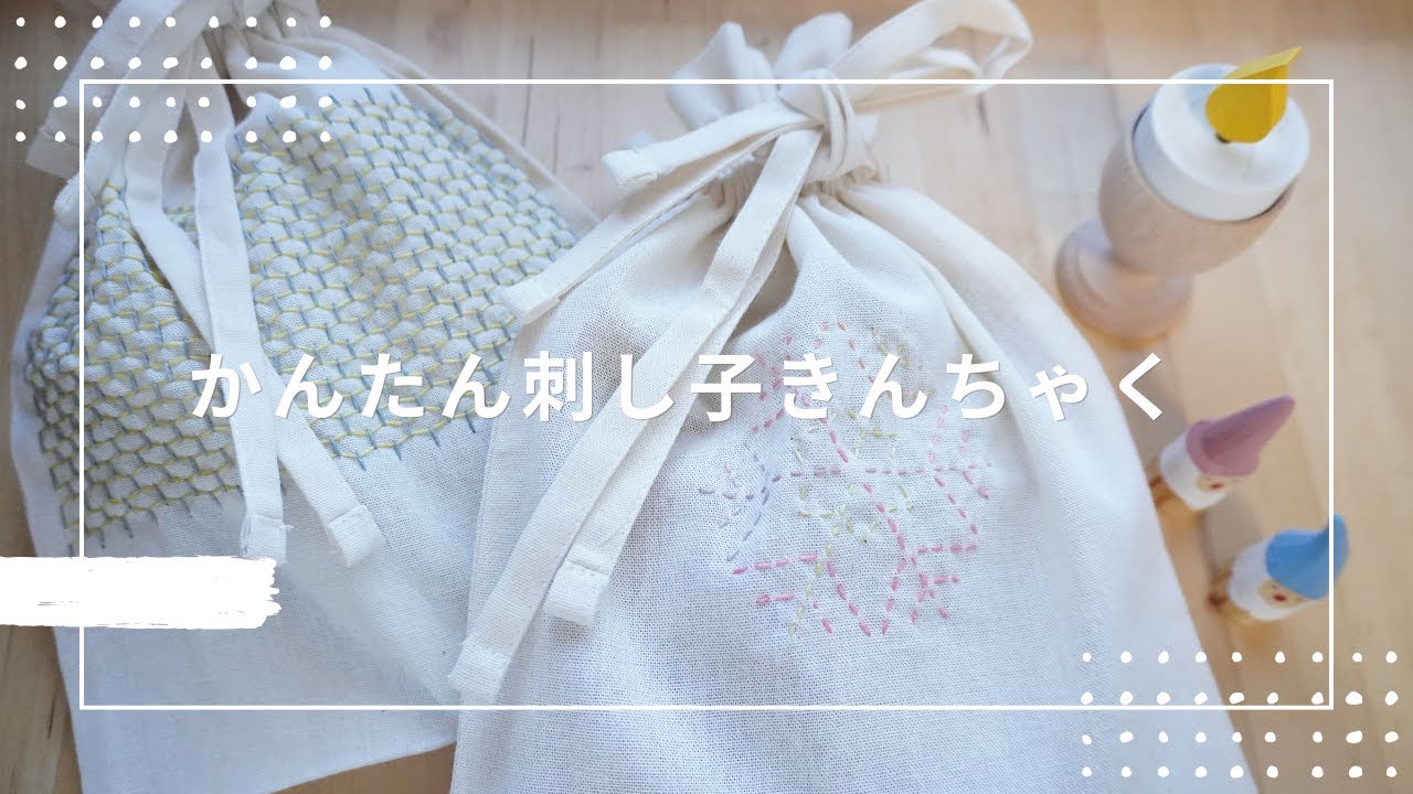 ＃2【刺し子vlog 】無印良品の巾着袋に刺し子する