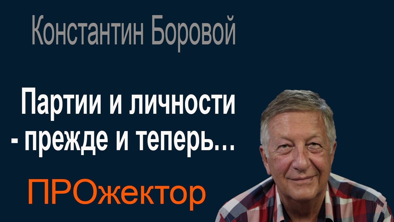 В чем ошибка политиков 90-х и причины всевластия ФСБ - мнение Константина Борового