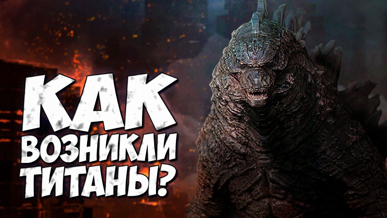 КАК ВОЗНИКЛИ ТИТАНЫ? ➤ ИСТОРИЯ МОНАРХА - Линия времени Монстрверс