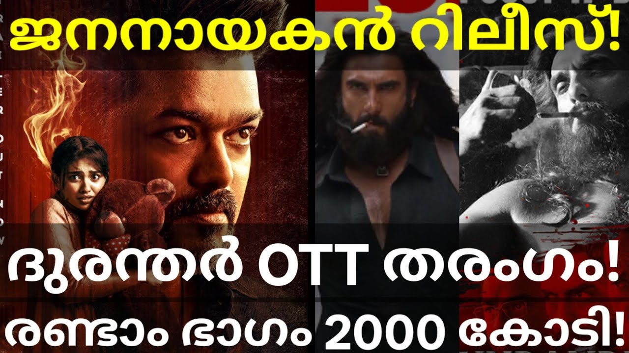 JanaNayagan Vijay Movie Release |Dhurandhar Movie OTT Response 
