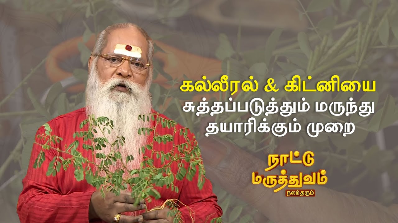 கல்லீரல் & கிட்னியை சுத்தப்படுத்தும் மருந்து தயாரிக்கும் முறை   | NATTUMARUTHUVAM  | Sun Life