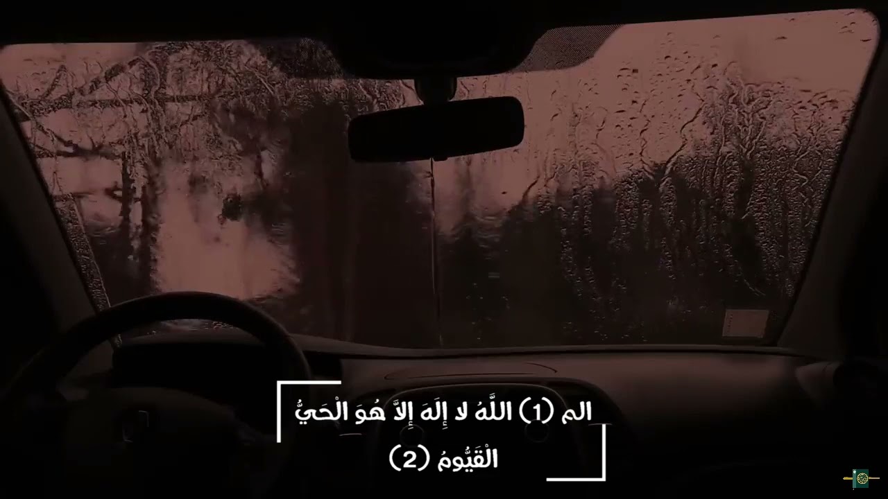سورة آل عمران كاملة القارئ سعد الغامدي ارح سمعك مع صوت المطر