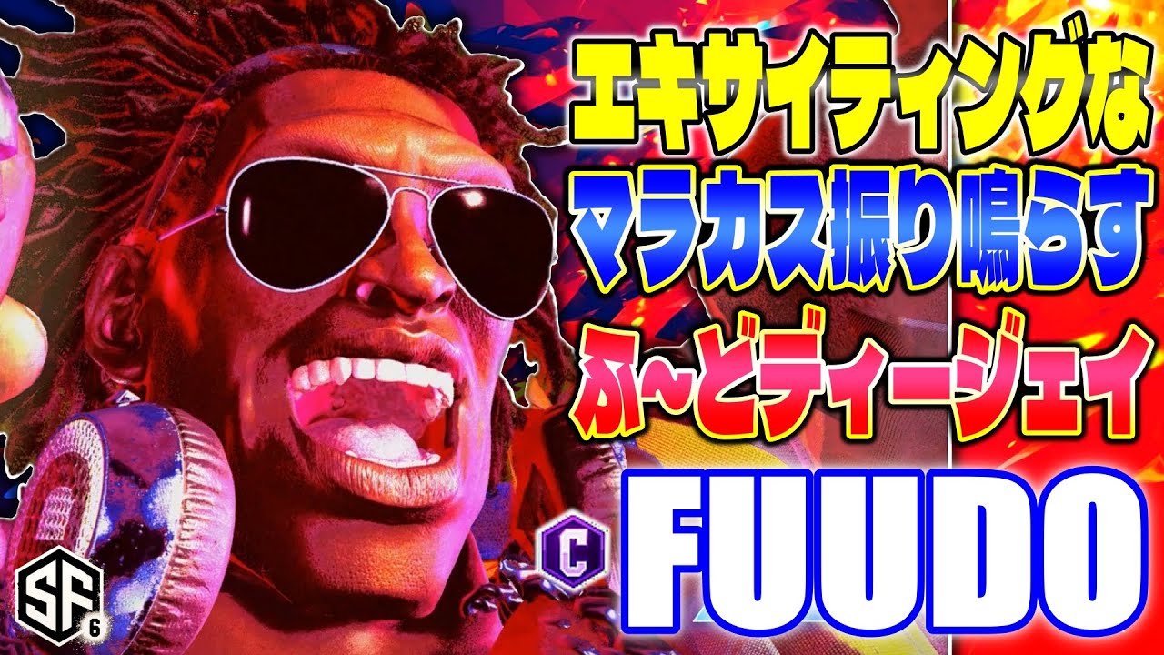 【スト6】エキサイティングなマラカス振り鳴らすふ～どDJ ふ～ど (ディージェイ) 【SF6】