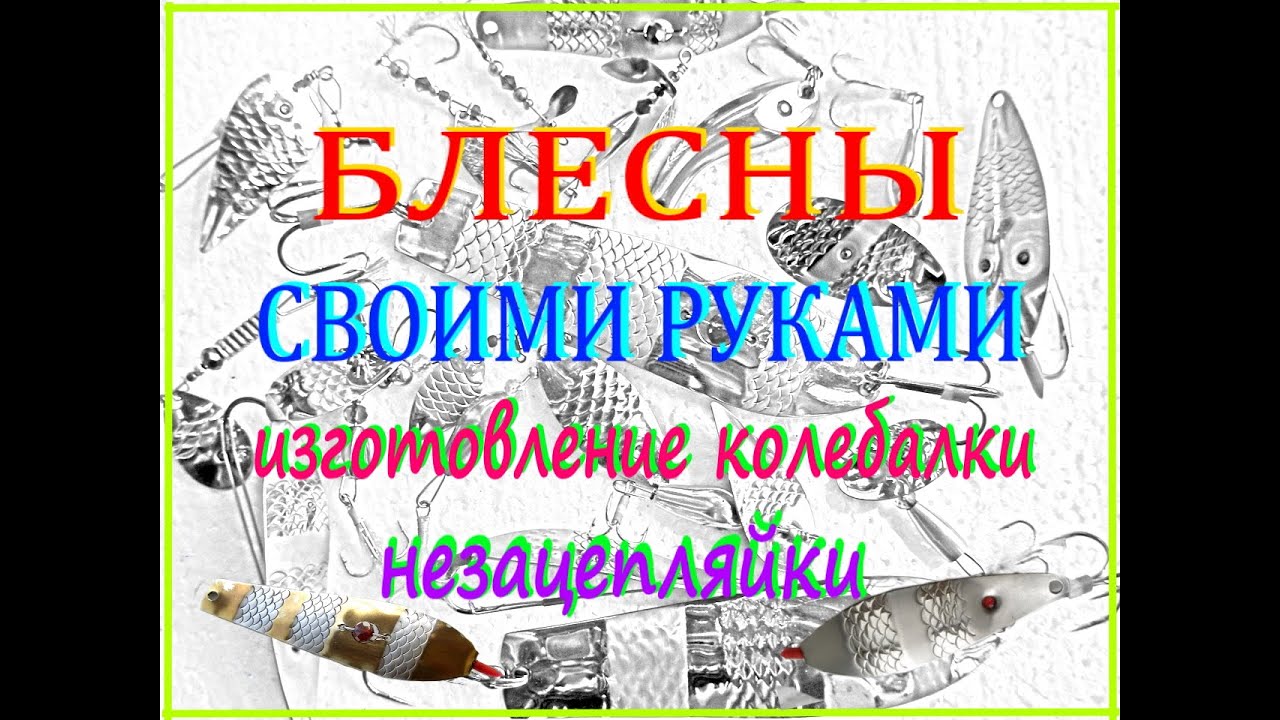 Блесна незацепляйка. Изготовление.Часть 1.