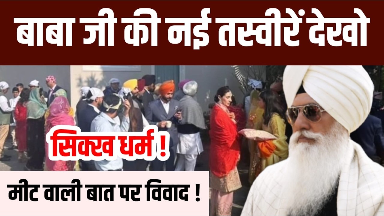 सिक्ख धर्म ! मीट वाली बात पर विवाद ! नईं तस्वीरें देखो बाबा जी की