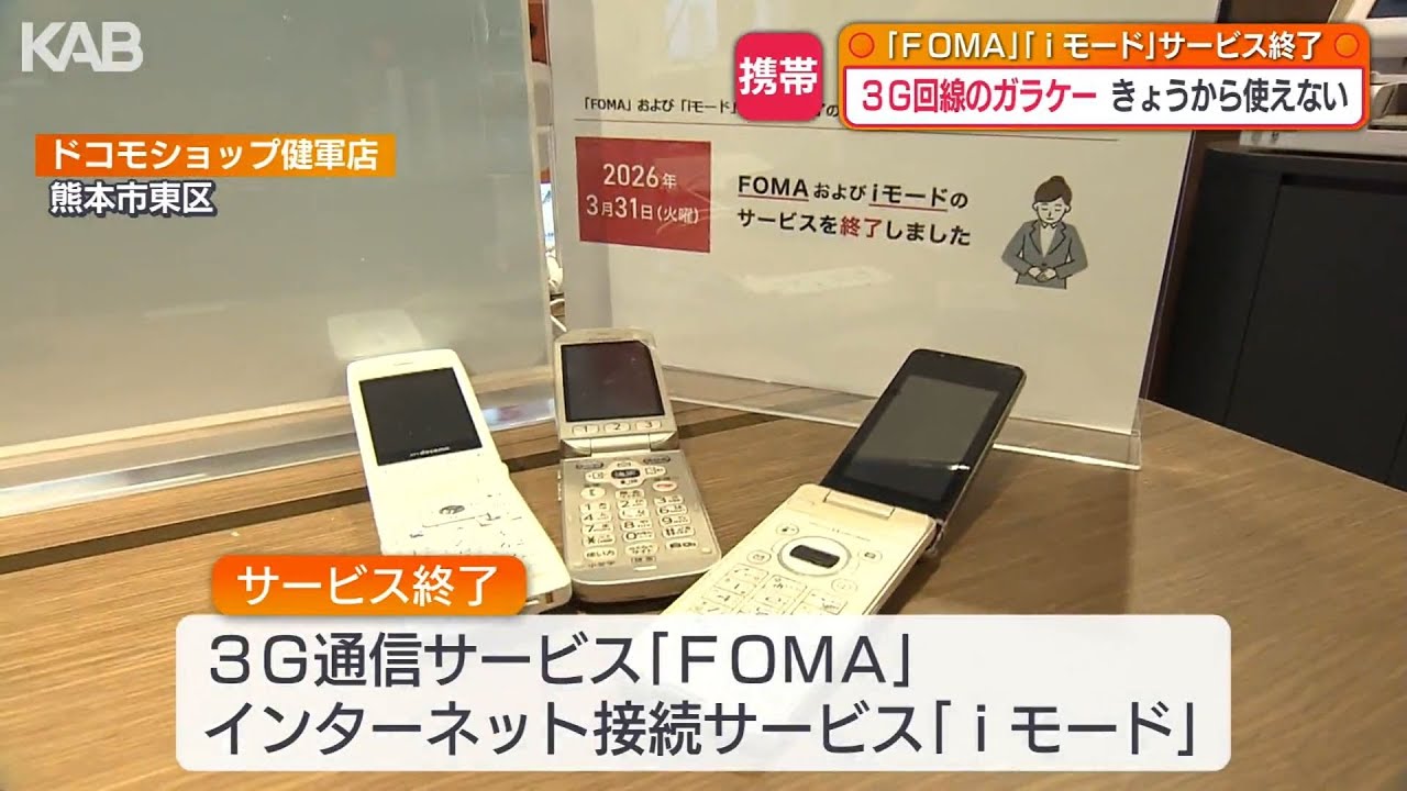 iモード、FOMA&hellip;&ldquo;ガラケー&rdquo;3G回線サービス終了　新たな契約が必要
