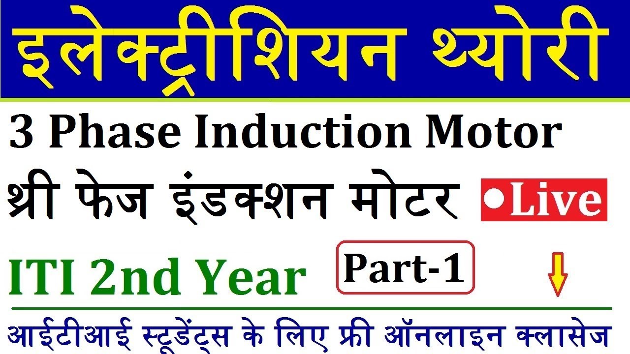 थ्री फेज इंडक्शन मोटर Part- 1 || Electrician Theory ITI 2nd Year Live Class 11