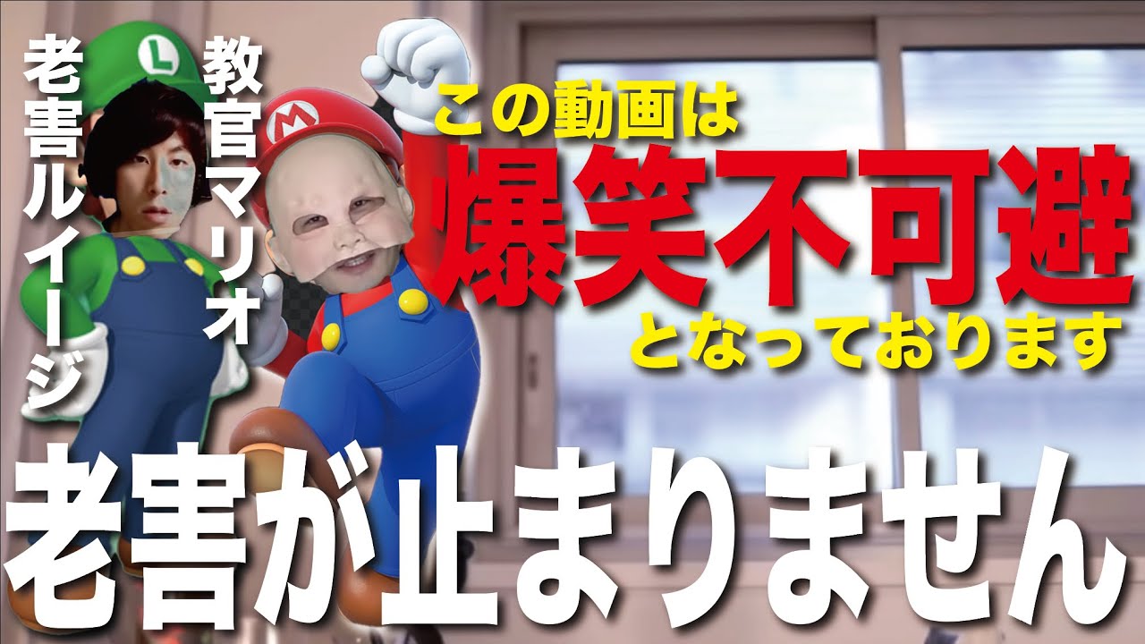 【止まらない老害】コハロンのマリオ　総集編②