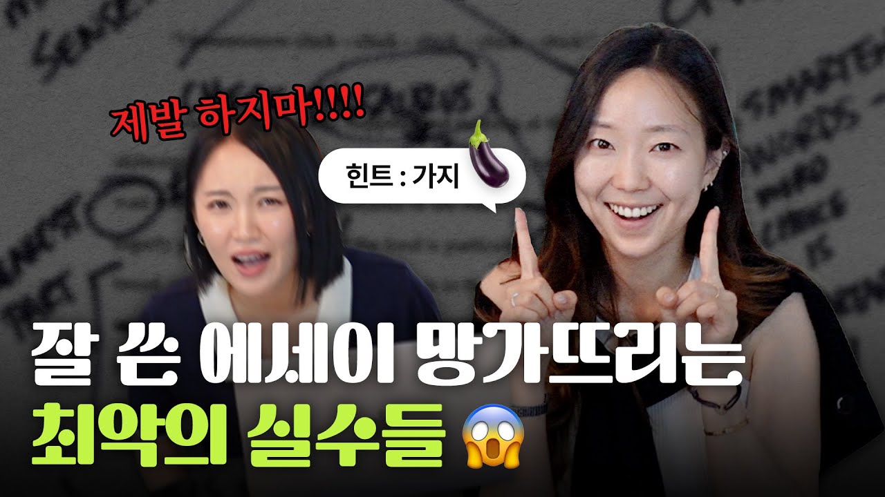 😵 직격탄인데... 의외로 많이 저지르는 미국대학 에세이 실수