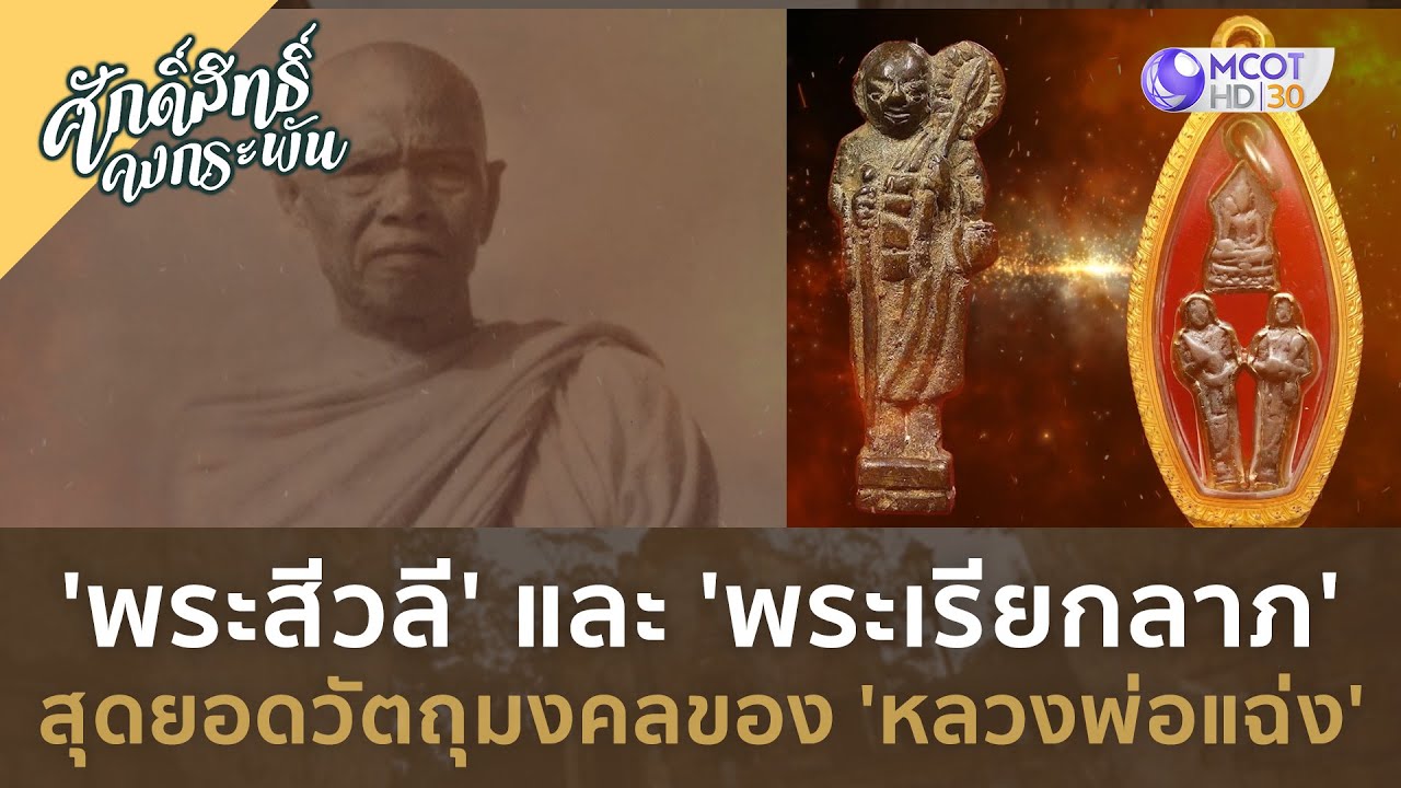 'พระสีวลี' และ 'พระเรียกลาภ' สุดยอดวัตถุมงคลของ 'หลวงพ่อแฉ่ง' (27 ม.ค. 67) | ศักดิ์สิทธิ์ คงกระพัน