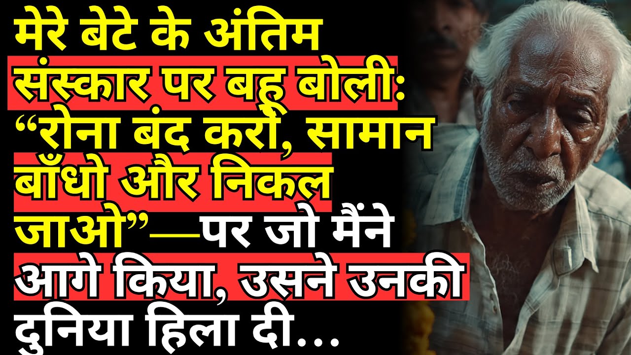 मेरे बेटे के अंतिम संस्कार पर बहू बोली: “रोना बंद करो, सामान बाँधो और निकल जाओ”—पर जो मैंने आगे किया