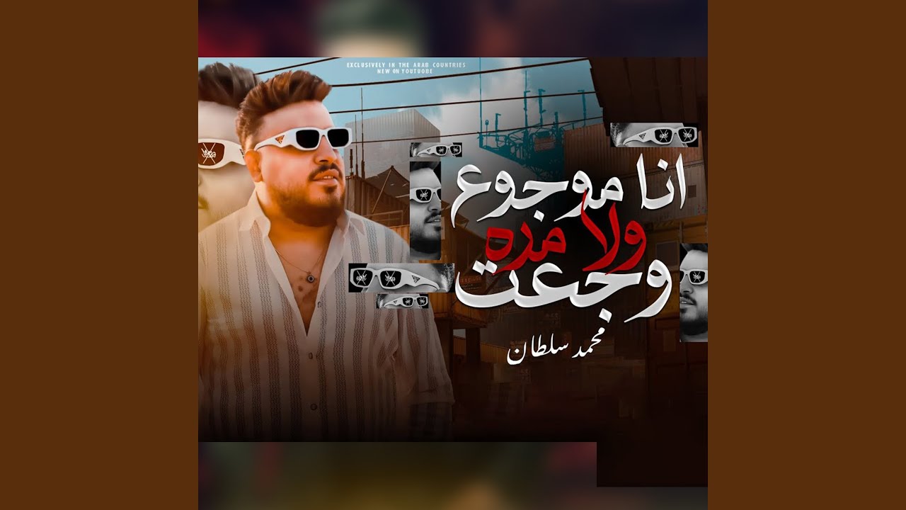 انا موجوع ولا مرة وجعت