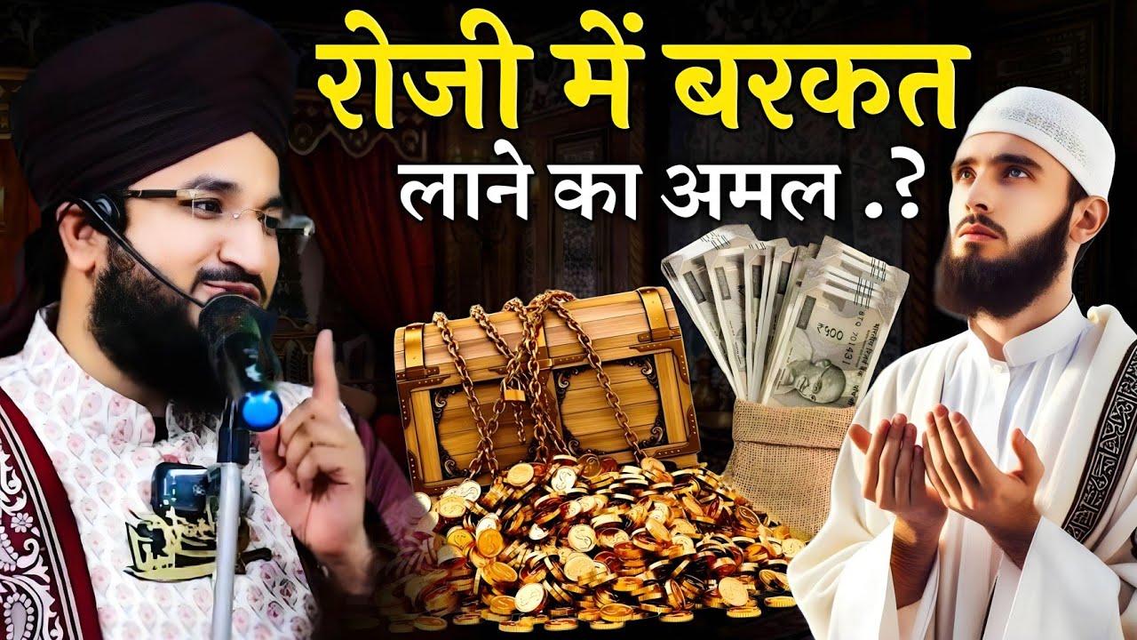 Rizq Me Barkat Ka Wazifa | Barkat Ki Dua | रोजी में बरकत लाने का अमल -New Takrir Mufti Salman azhari