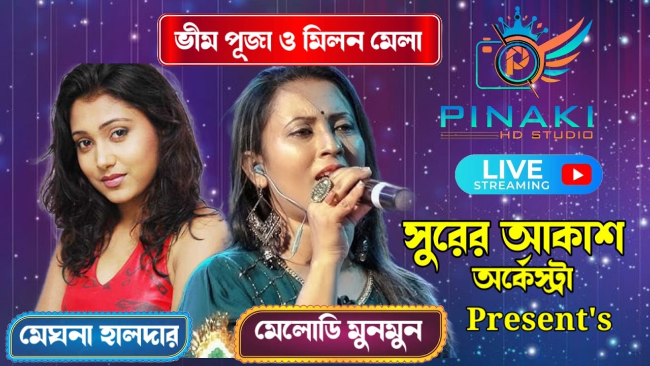 ভীম পূজা ও মিলন উৎসব | মেঘনা হালদার নাইট | সুরের আকাশ অর্কেস্ট্রা | #orchestralive