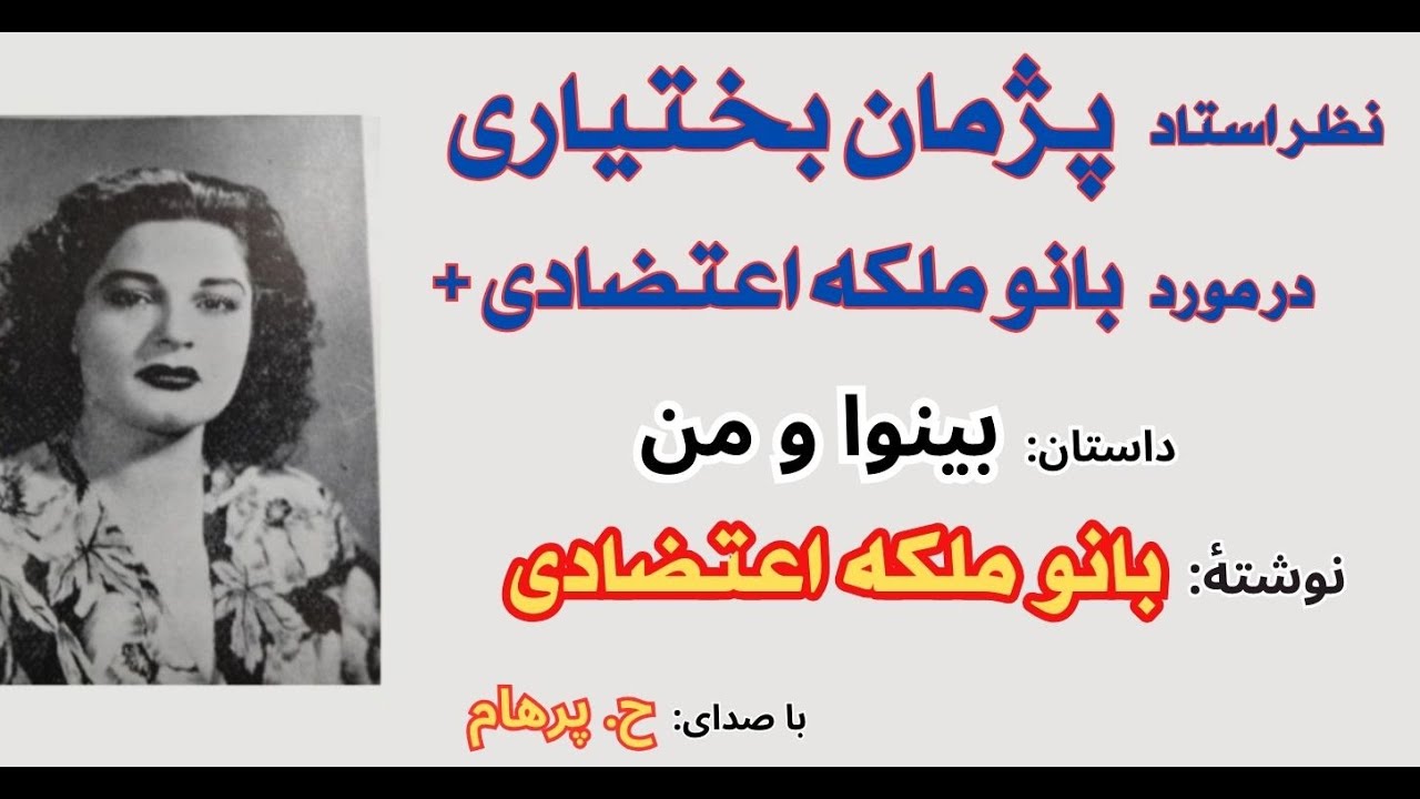 نظر استاد پژمان بختیاری در مورد بانو ملکه اعتضادی + داستان بینوا و من ( با صدای:  H. Parham )