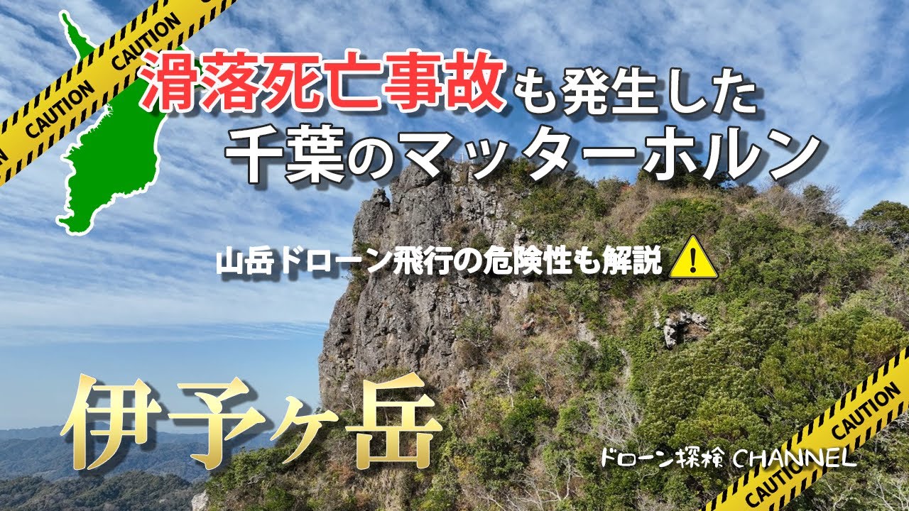 【千葉県】伊予ヶ岳～滑落死亡事故発生の低山～千葉のマッターホルン,ドローン空撮,山岳ドローン飛行が危険なわけ,ドローン,撮影許可,ツーリング