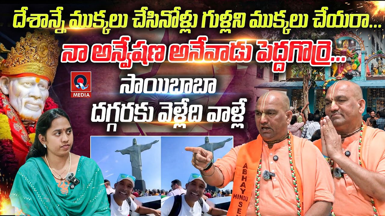 నా అన్వేషణ అనేవాడు పెద్దగొర్రె | Radha Manohar Das Senasational Interview | Qtv Media