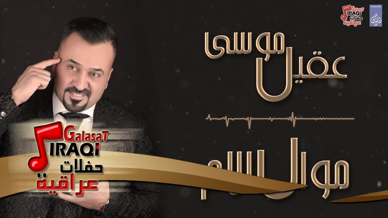 عقيل موسى - موال الام | أغاني عراقية جديدة 2018