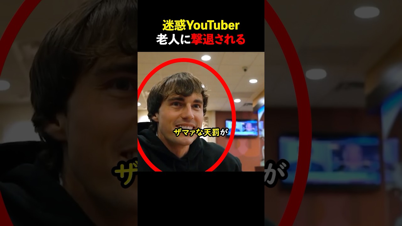 迷惑YouTuber 老人に撃退される#shorts#スカッとする話#スカッと#おもしろ#面白い#youtuber