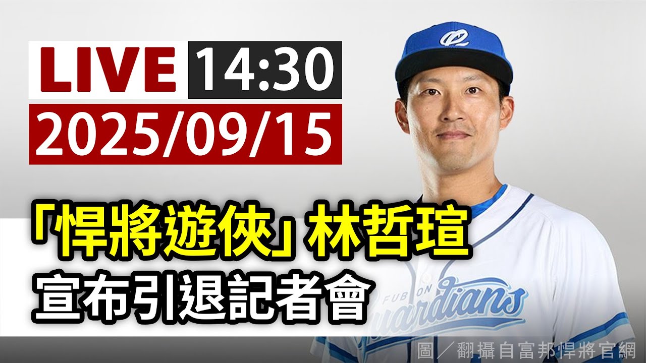 【完整公開】LIVE 「悍將遊俠」林哲瑄 宣布引退記者會