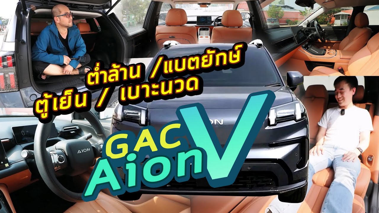 รีวิว GAC AION V รถไฟฟ้า EV100% แบตวิ่ง 602 km ตู้เย็น เบาะนวด+เป่าลม กว้างนั่งสบาย 9.9 แสน ชีวิตดี