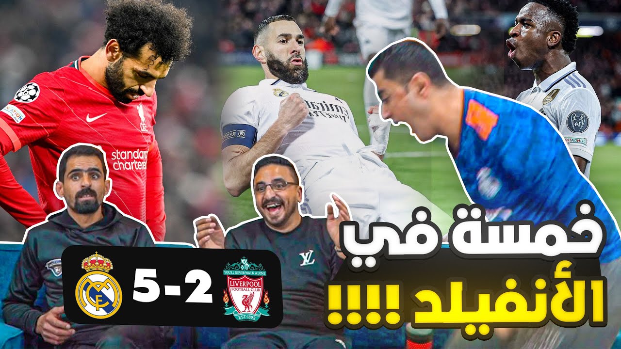 المرينغي يجلدهم بالخمسة في الأنفيلد😲 ردة فعل على فضيحة ليفربول 😲😲