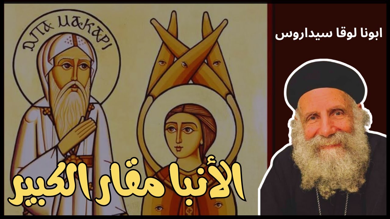 الأنبا مقار الكبير - ابونا لوقا سيداروس Bishop Makar the Great - Father Luke Cedaros