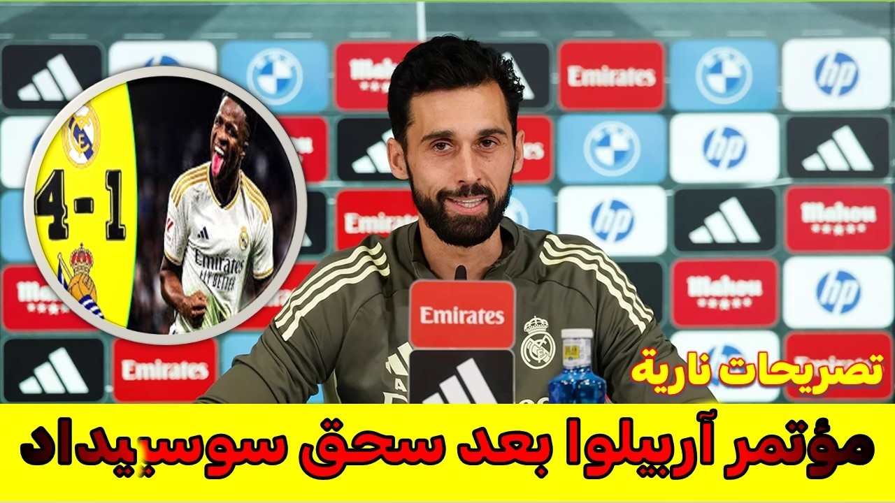 مؤتمرآربيلوا بعد سحق ريال مدريد لسوسييداد 4 - 1