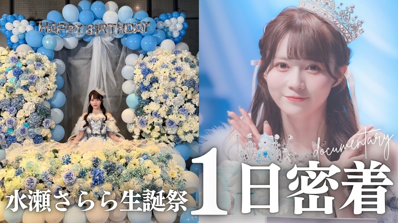 【お待たせしました】1年前の生誕祭Vlog🎂🩵