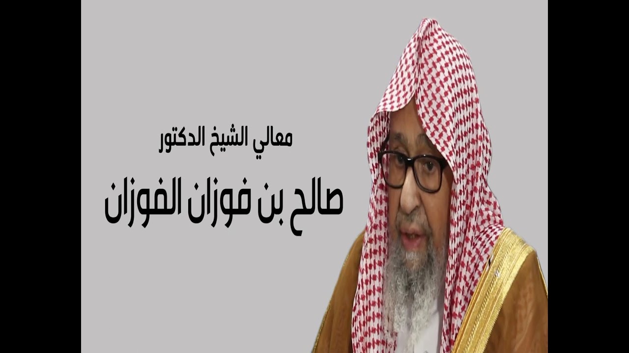 تمسك بدينك واثبت عليه واصبر على ما أصابك - الشيخ صالح الفوزان