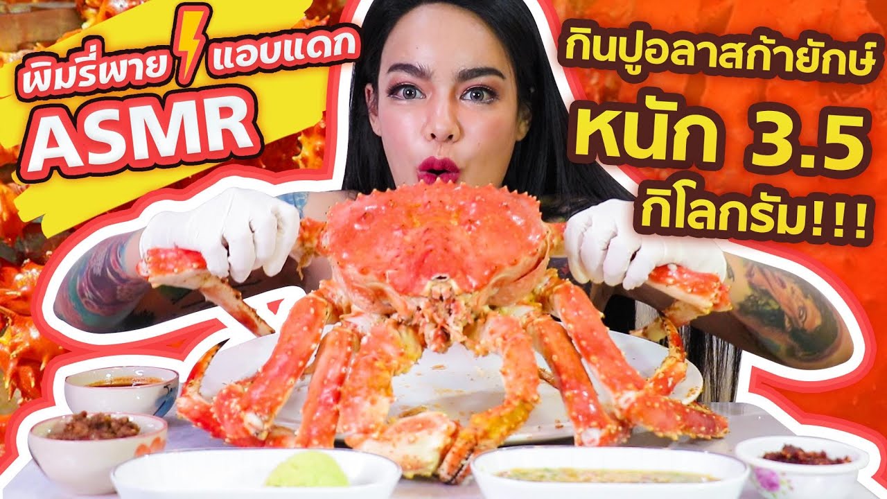 พิมรี่พายแอบแดก กินปูอลาสก้ายักษ์ หนัก 3.5 กิโล!!