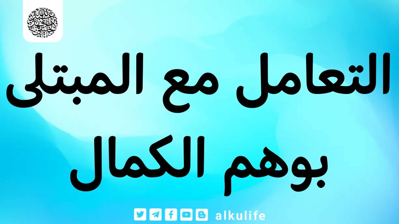 التعامل مع المبتلى بوهم الكمال
