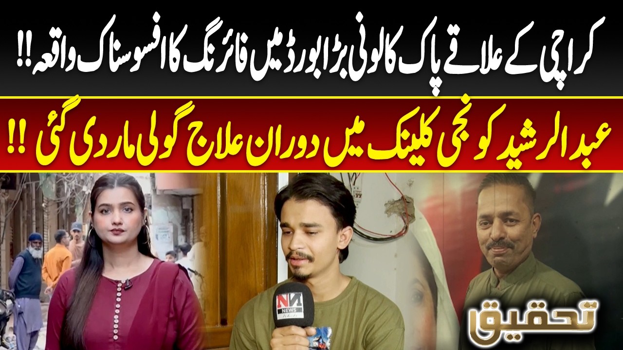 Tehqeeq EP 62 | Karachi Pak Colony Shooting Incident: Man K*lled during Treatment