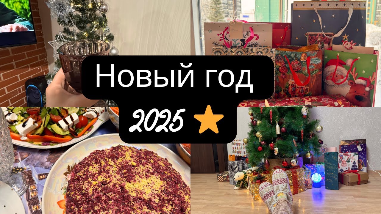 Влог декабря 🌟/ Новый год 2025 🎄/ Празднуем 🎉 / Упаковываем подарки🎁/ Предновогодний влогмас/