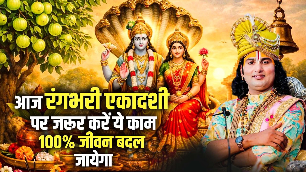 आज रंगभरी एकादशी पर जरूर करें ये काम 100% बदल जायेगा जीवन | अनिरुद्धाचार्य जी महाराज