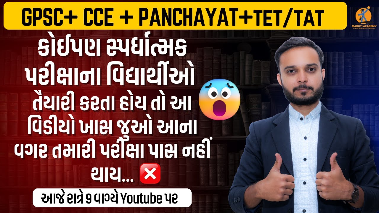 🔥શું તમારે સ્પર્ધાત્મક પરીક્ષા પાસ કરવાની છે? /GPSC/CCE/TET -TAT EXAM /તો આ વિડીયો ખાસ જુઓ.
