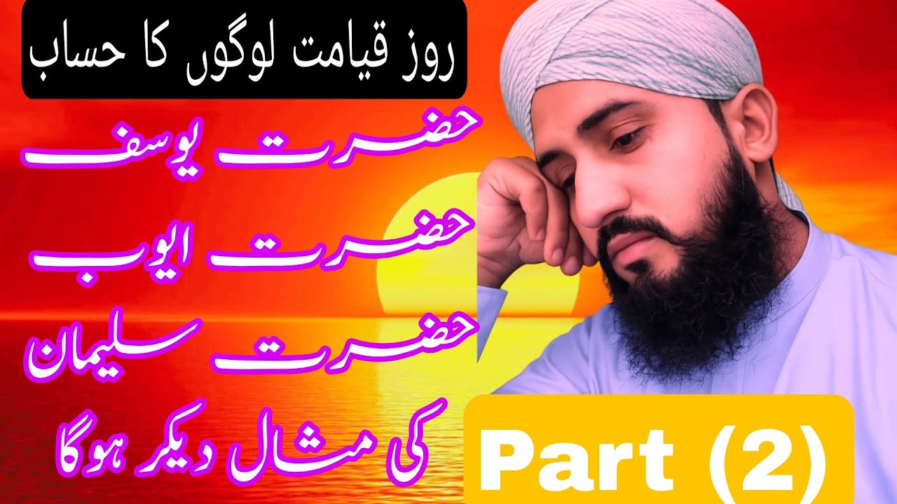 مسلمانو سنبھل جاؤں قیامت آنے والی ہے۔ پارٹ 2
