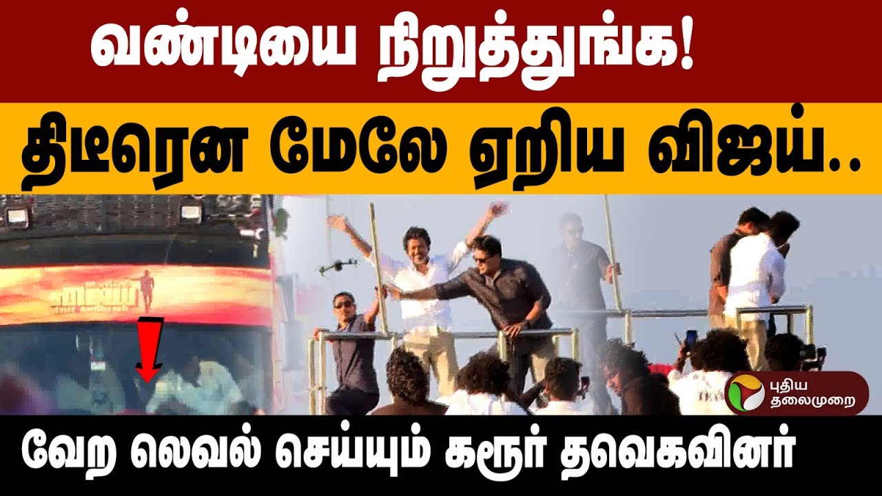 வண்டியை நிறுத்துங்க! திடீரென மேலே ஏறிய விஜய்.. வேற லெவல் செய்யும் கரூர் தவெகவினர்
