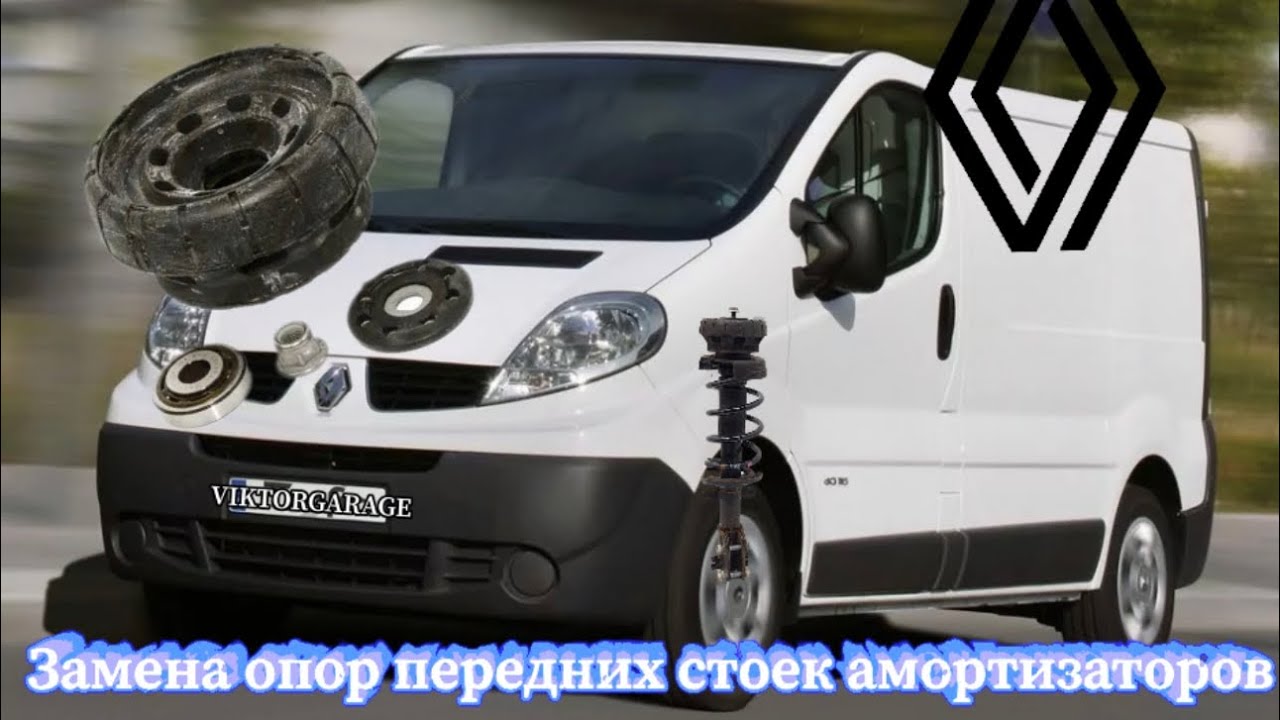 RENAULT TRAFIC ЗАМЕНА ОПОР ПЕРЕДНИХ СТОЕК АМОРТИЗАТОРОВ