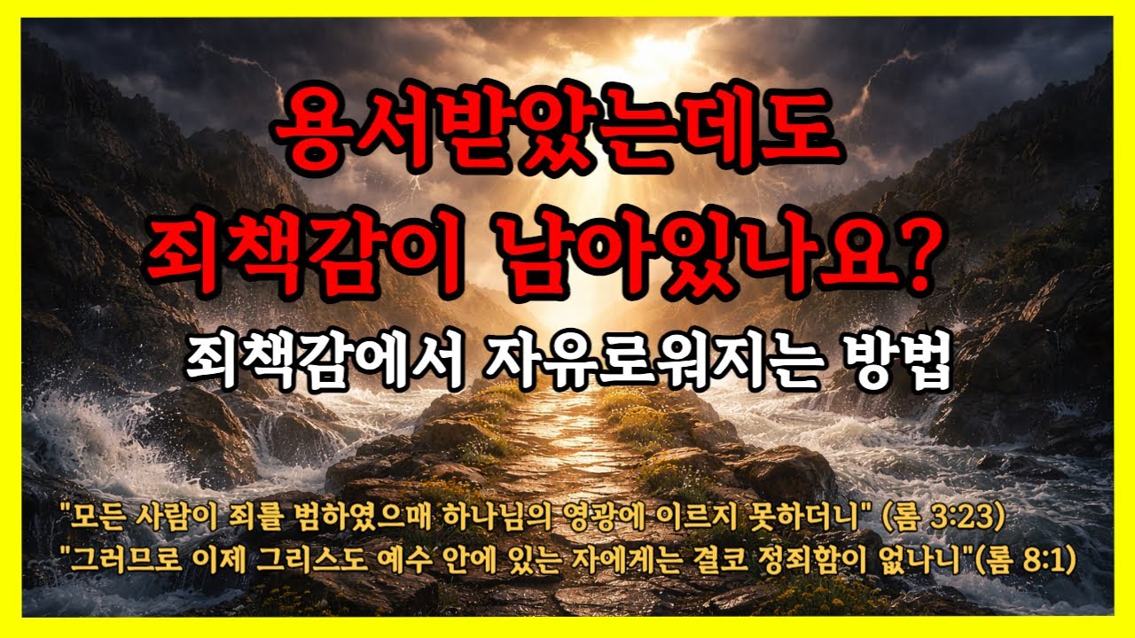 용서받았는데도 죄책감이 남아있나요? 하나님이 당신을 보시는 방법 | 성경말씀 | 성경 오디오북