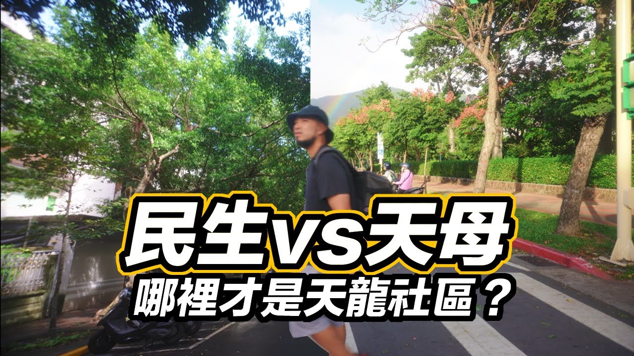 天龍國社區開箱！天母VS民生社區！租屋六年的心得