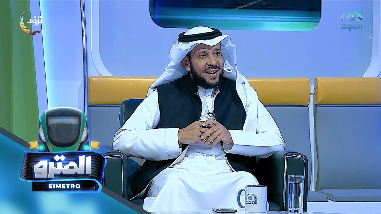 برنامج المترو مع عبدالوهاب السلمي I أ.د. صالح الدوسي I الحلقة السادسة عشر