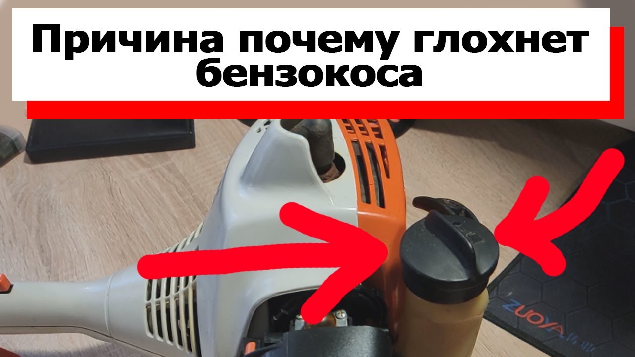 Разбор крышки бензобака Штиль Fs 38. Причина почему глохнет бензокоса.