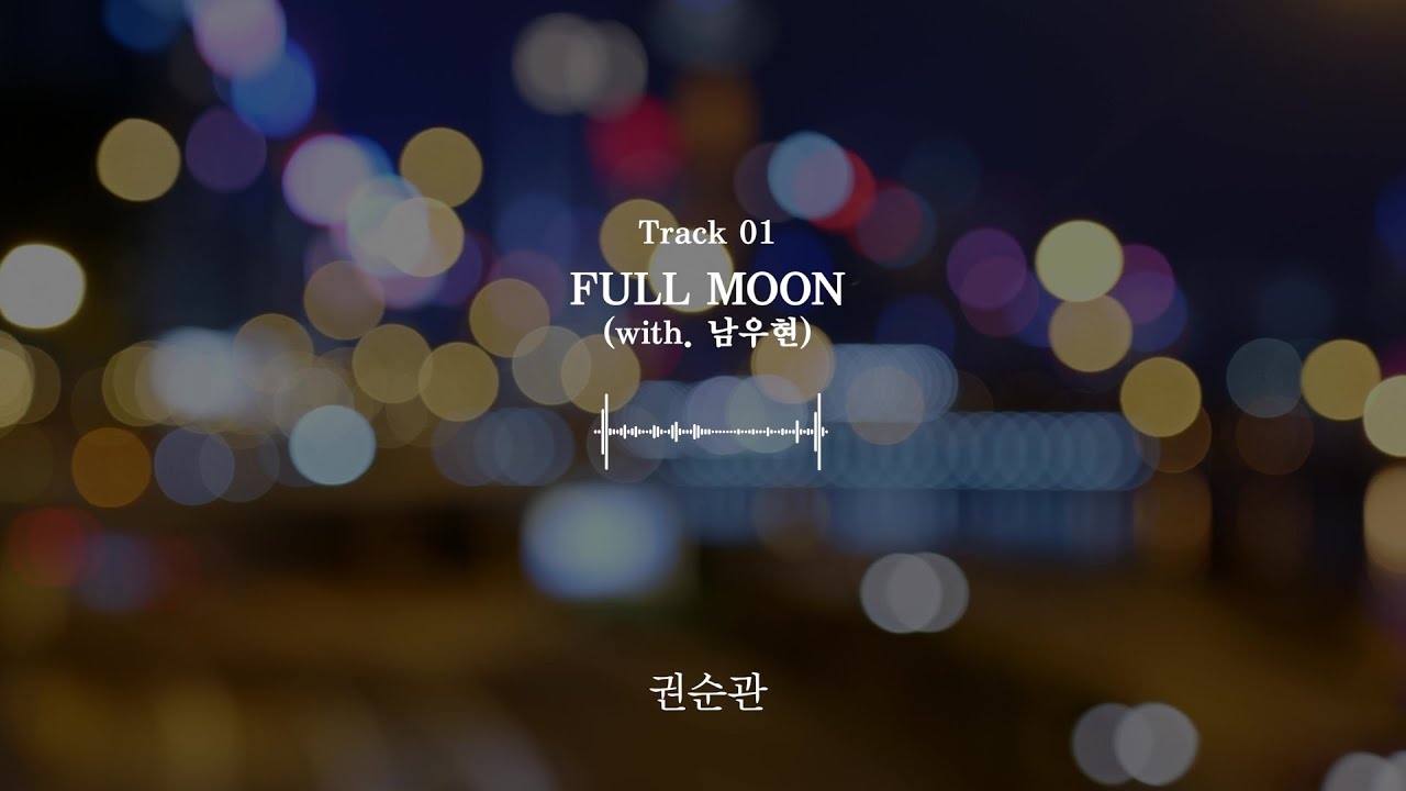 잡힐듯 가까이 가장 빛나는 어둠 속에 🌕 𝐅𝐔𝐋𝐋 𝐌𝐎𝐎𝐍 𝐏𝐋𝐀𝐘𝐋𝐈𝐒𝐓